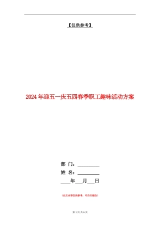 2024年迎五一庆五四春季职工趣味活动方案