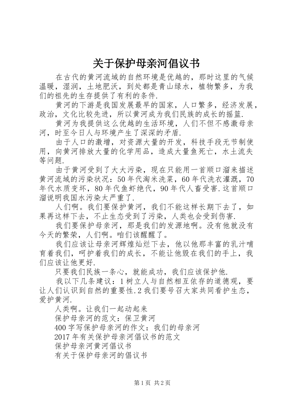 关于保护母亲河倡议书范文_第1页