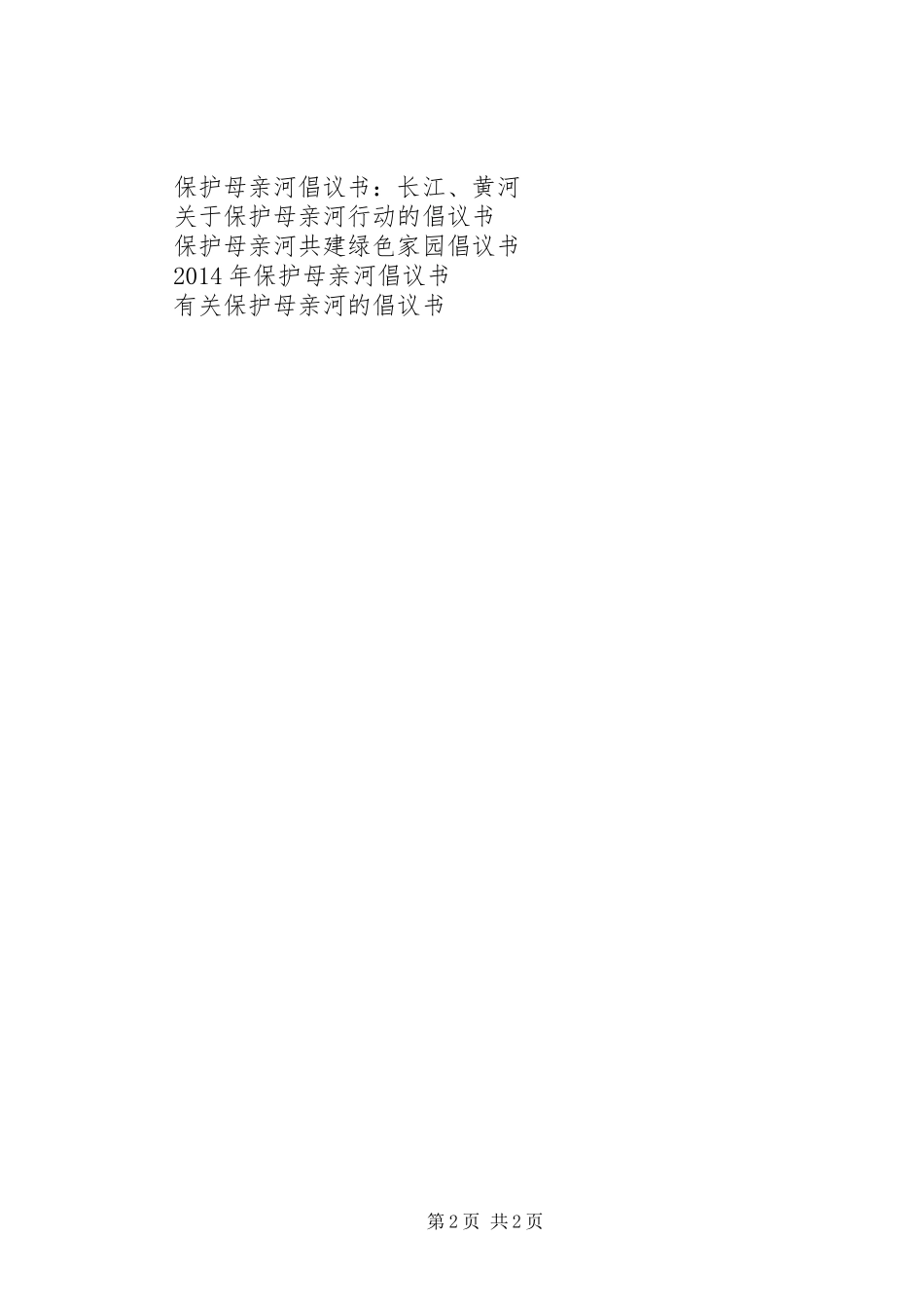 关于保护母亲河倡议书范文_第2页