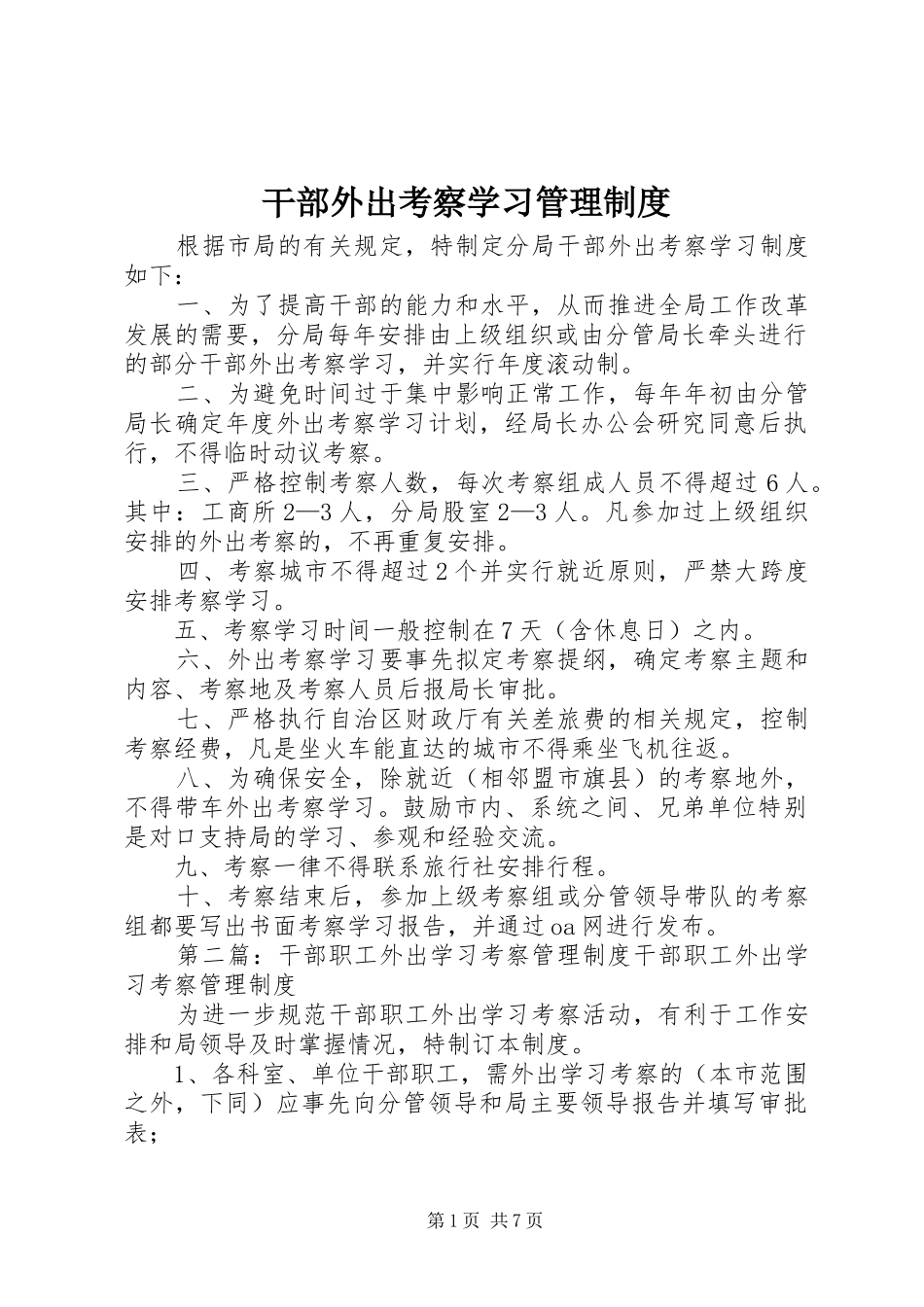 干部外出考察学习管理规章制度_第1页