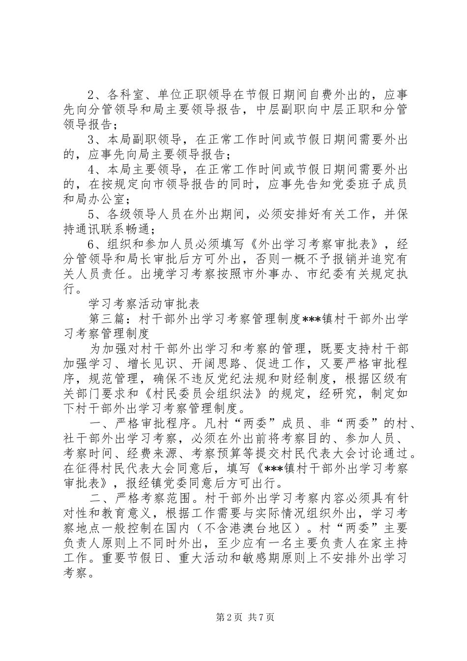 干部外出考察学习管理规章制度_第2页