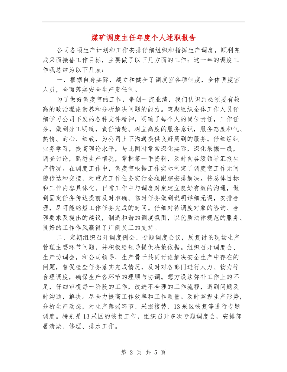 煤矿调度主任年度个人述职报告_第2页