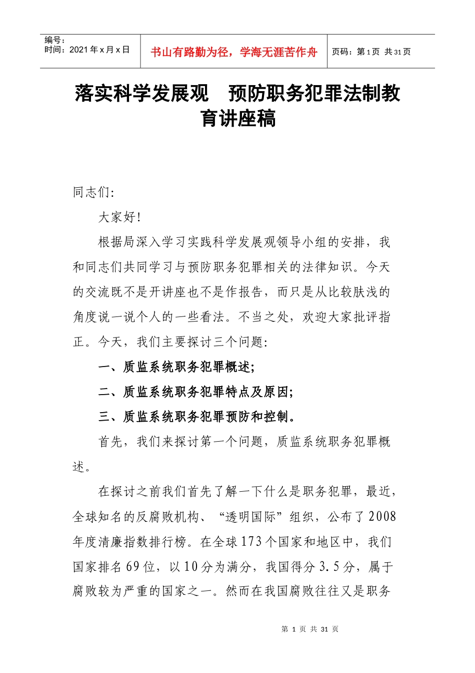 预防职务犯罪法制教育讲座稿_第1页