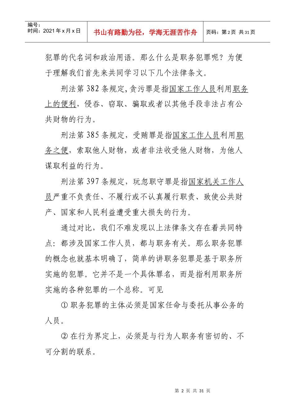 预防职务犯罪法制教育讲座稿_第2页