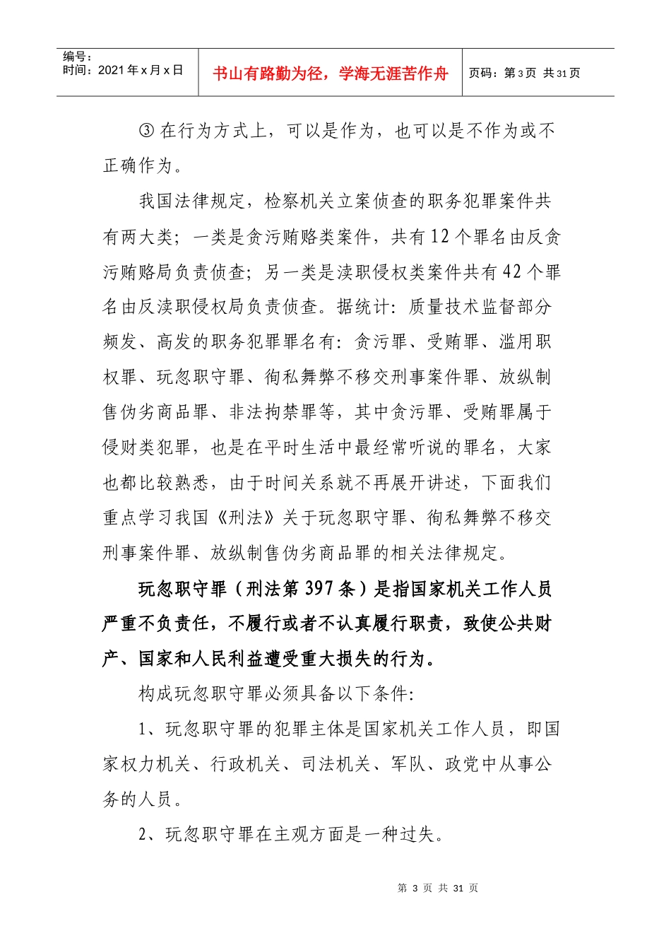 预防职务犯罪法制教育讲座稿_第3页