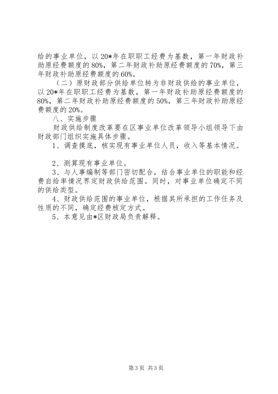 事业单位财政供给规章制度改革意见_第3页