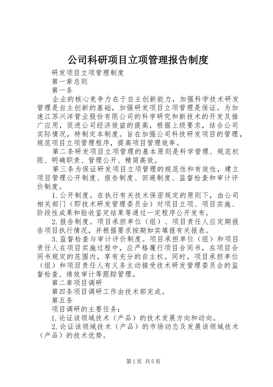 公司科研项目立项管理报告规章制度 _第1页