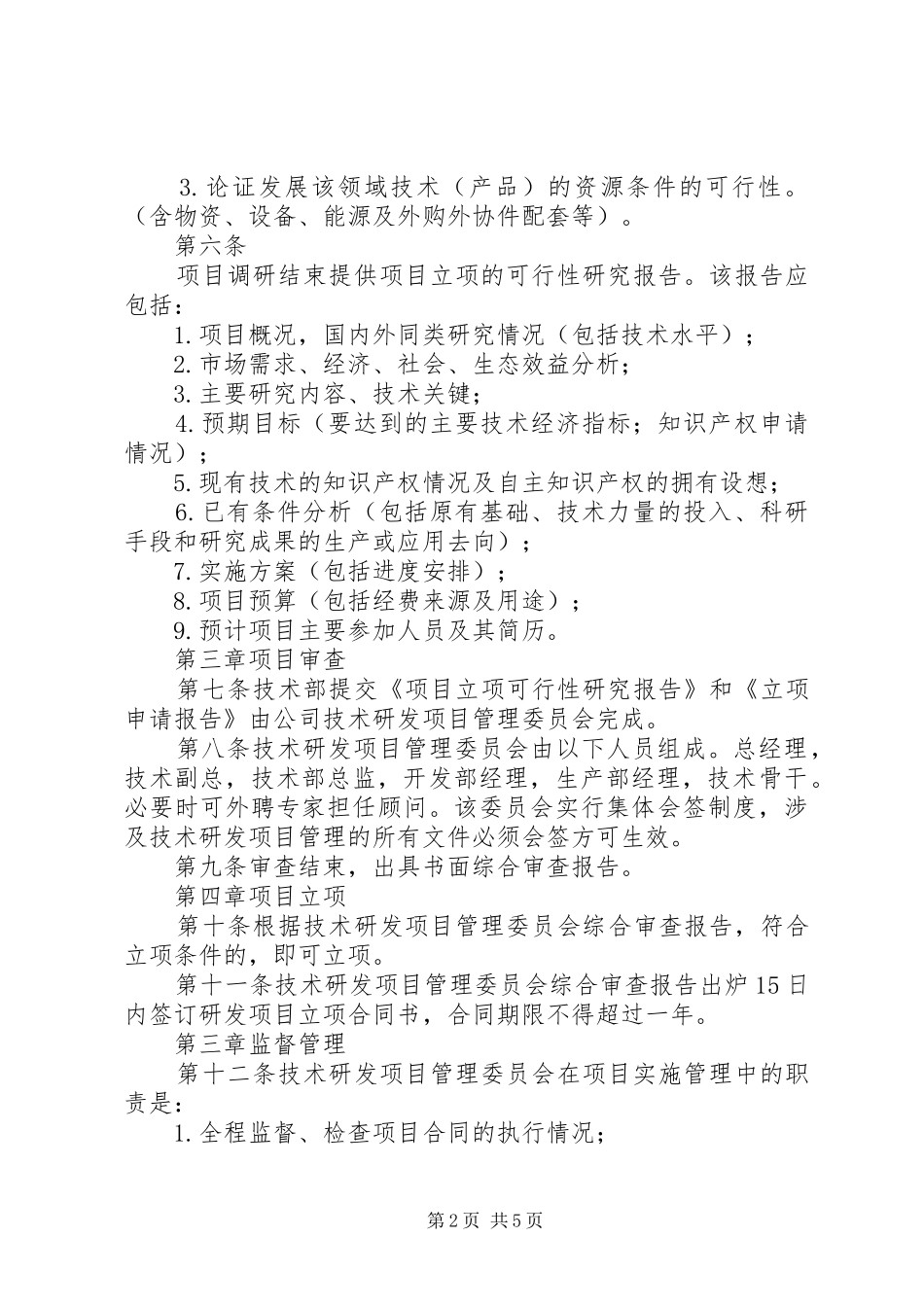公司科研项目立项管理报告规章制度 _第2页