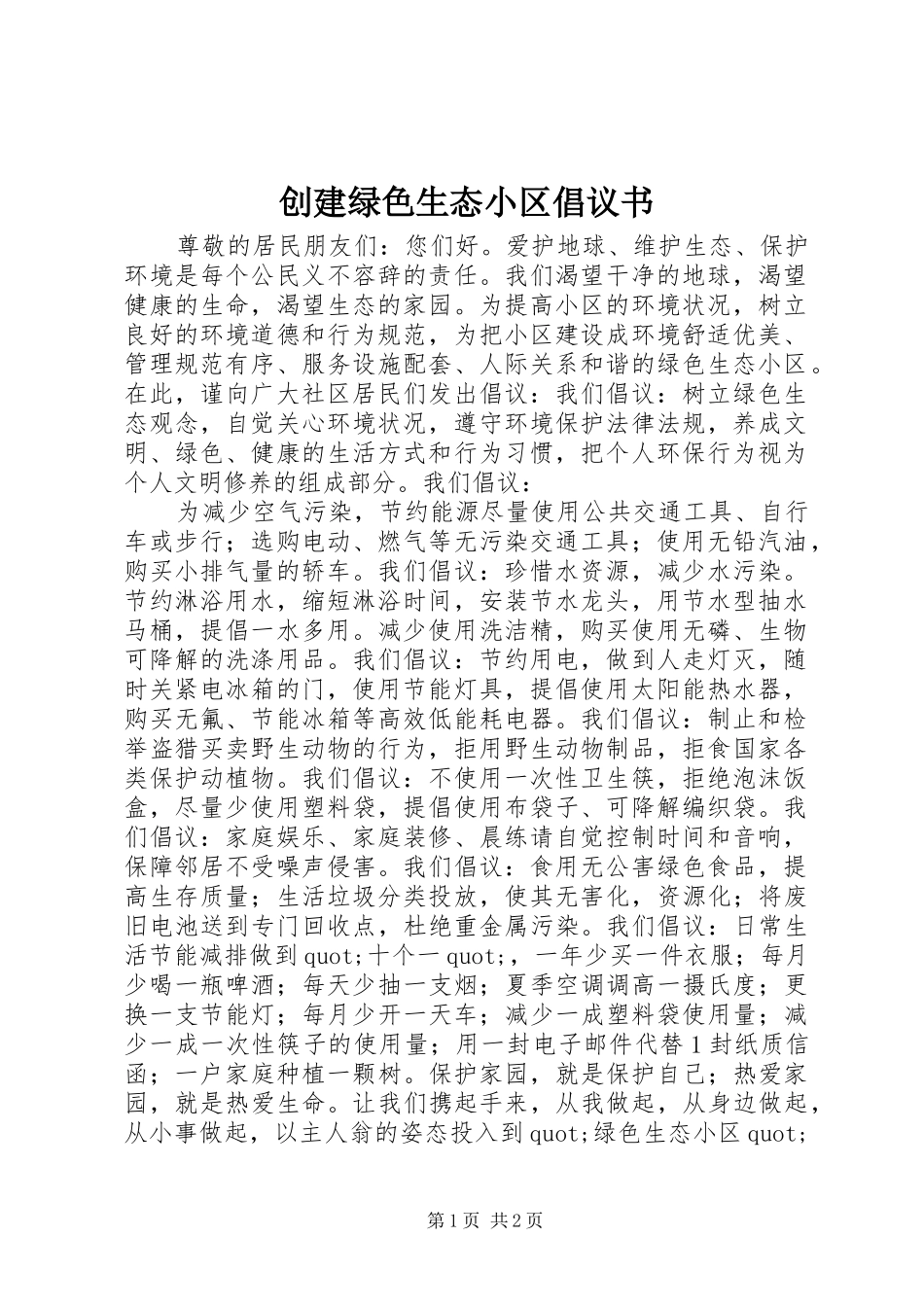 创建绿色生态小区倡议书范文 (2)_第1页