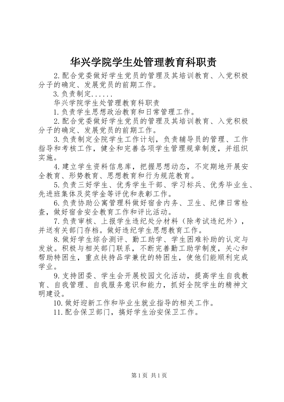 华兴学院学生处管理教育科职责要求_第1页