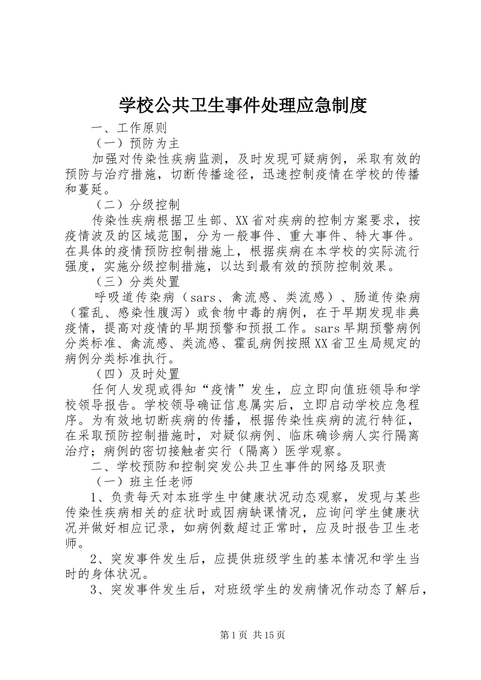 学校公共卫生事件处理应急规章制度_第1页