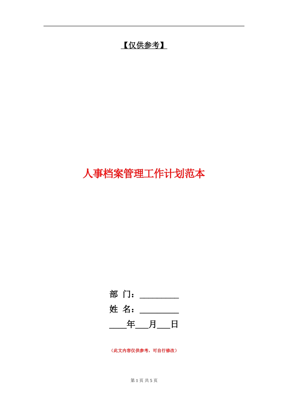 人事档案管理工作计划范本_第1页
