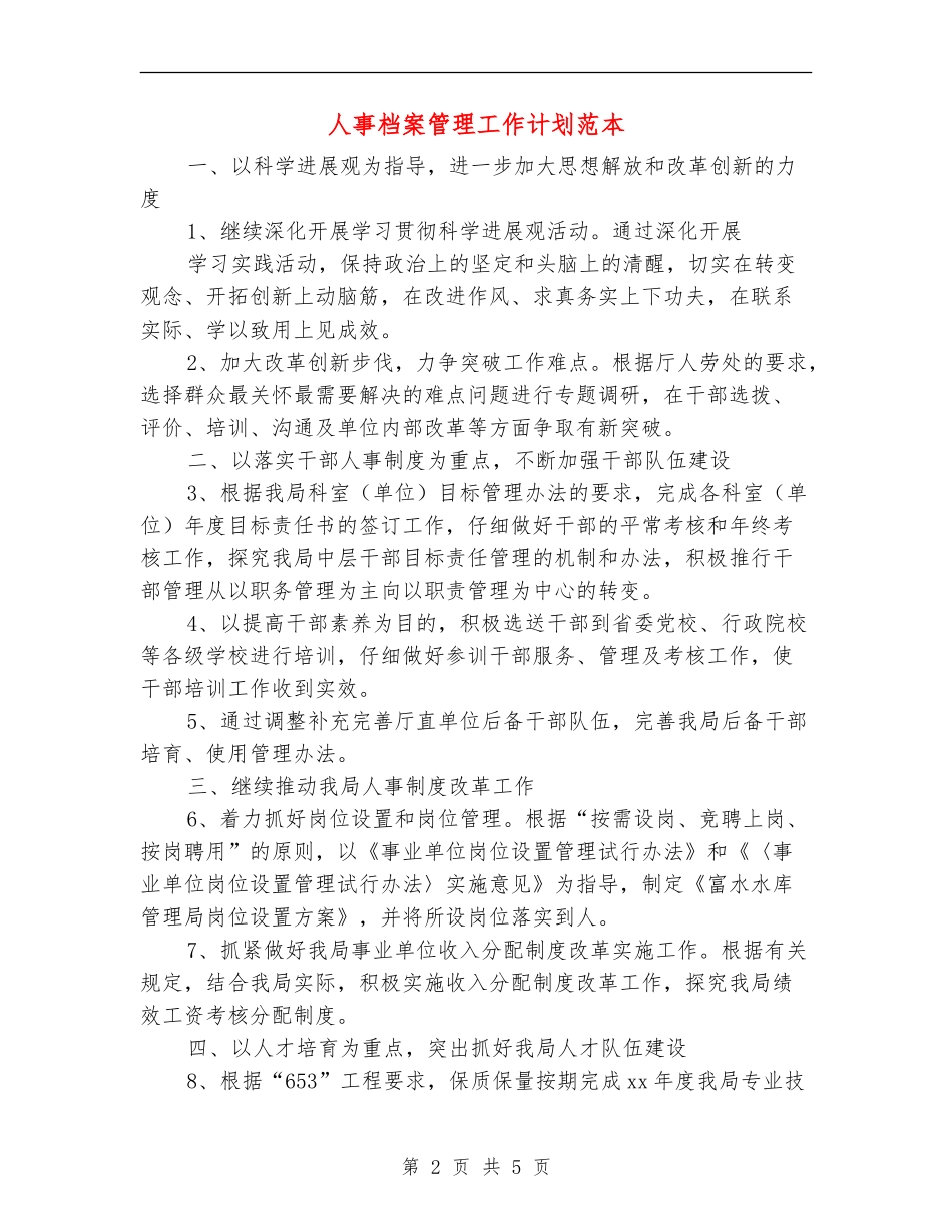 人事档案管理工作计划范本_第2页