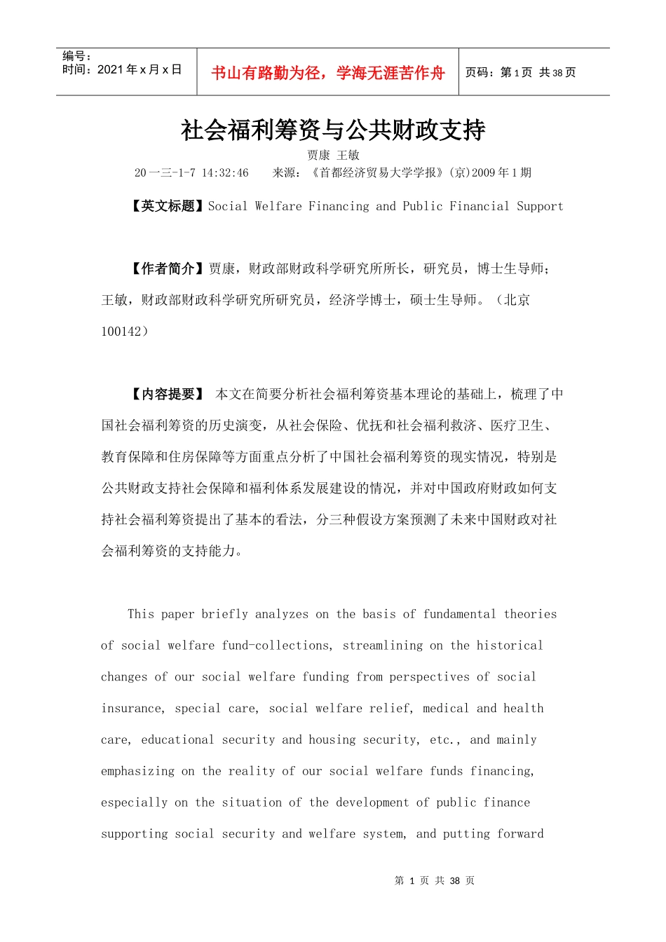 社会福利筹资与公共财政支持_第1页