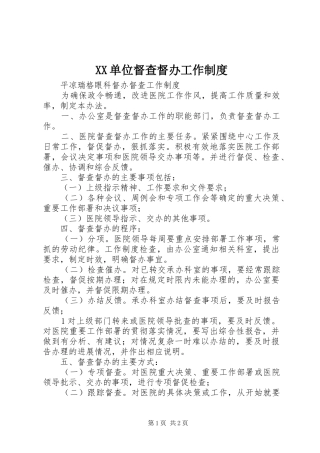 单位督查督办工作规章制度 (2)