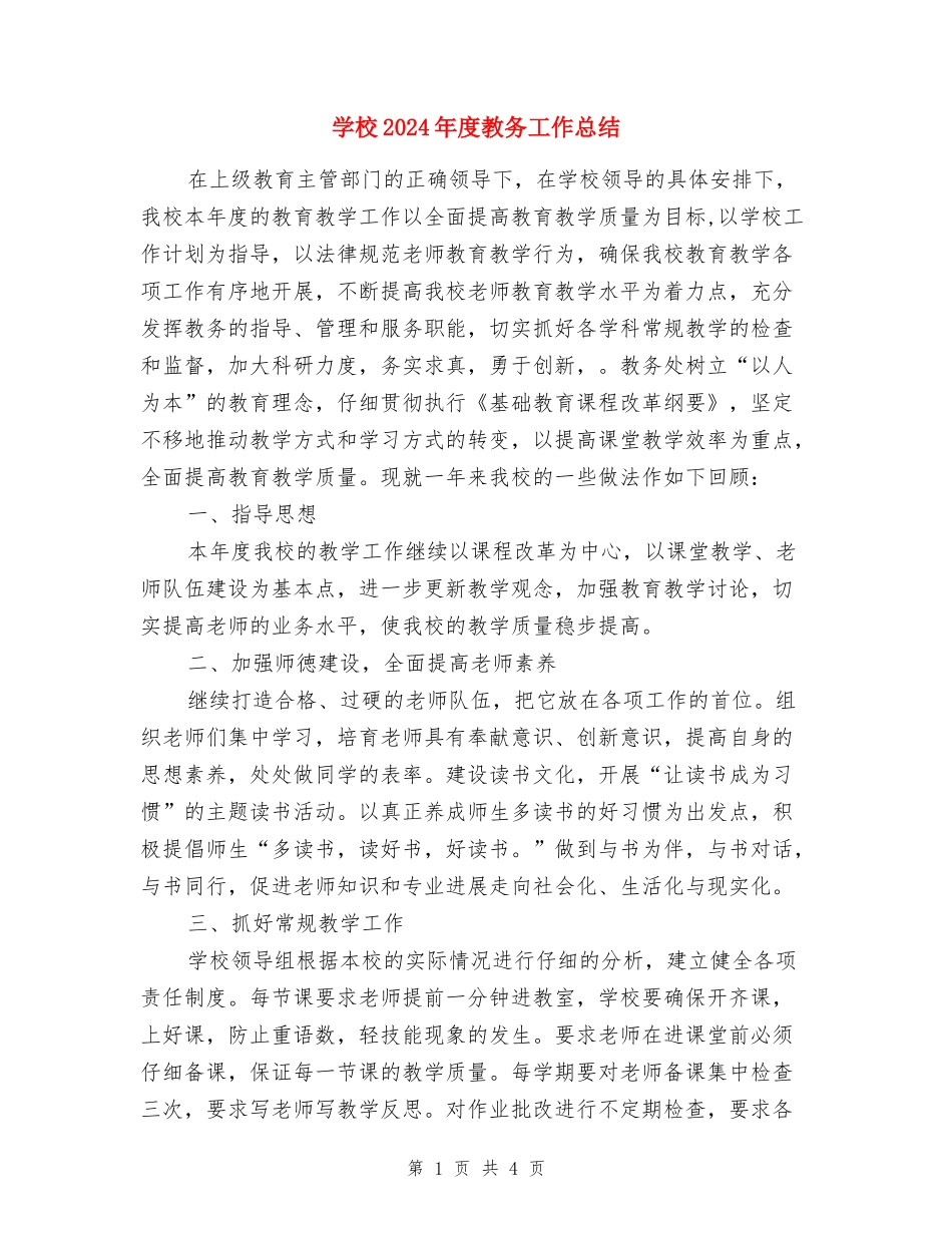 小学2024年度教务工作总结_第1页