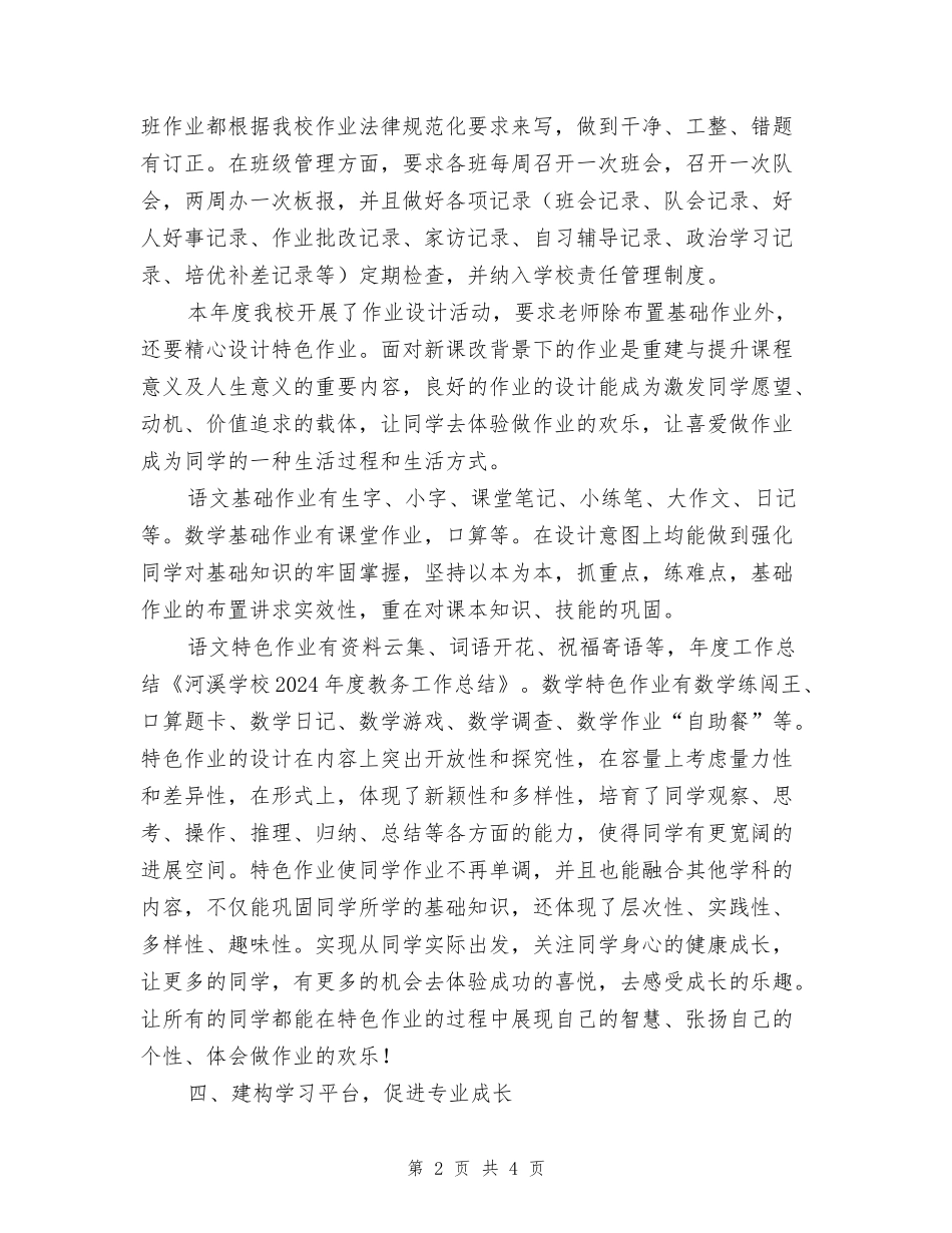 小学2024年度教务工作总结_第2页
