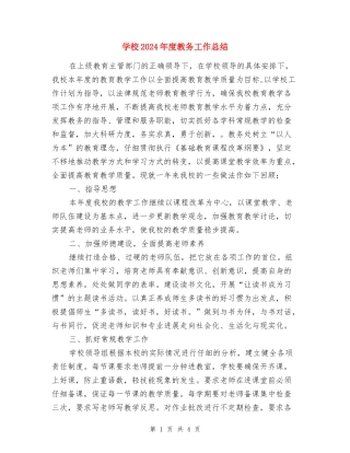 小学2024年度教务工作总结
