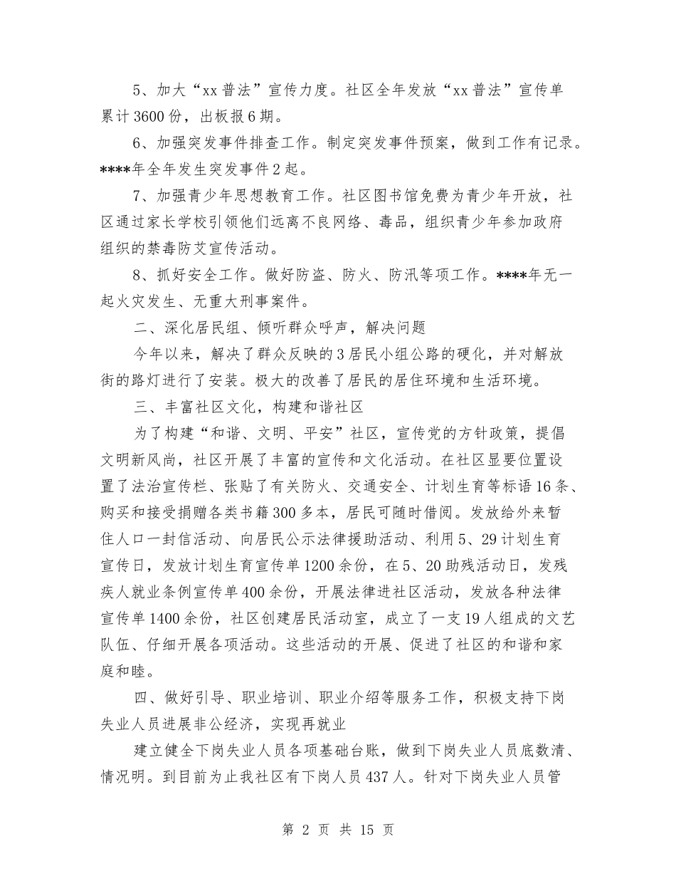 2024社区居委会工作总结范文与2024社区居委会年终工作总结及2024工作计划汇编_第2页