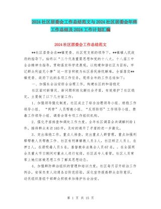 2024社区居委会工作总结范文与2024社区居委会年终工作总结及2024工作计划汇编
