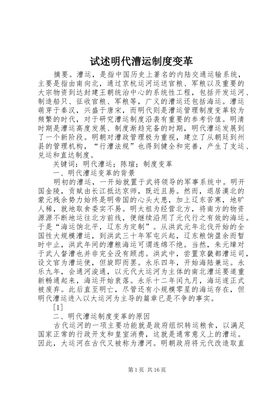 试述明代漕运规章制度变革_第1页