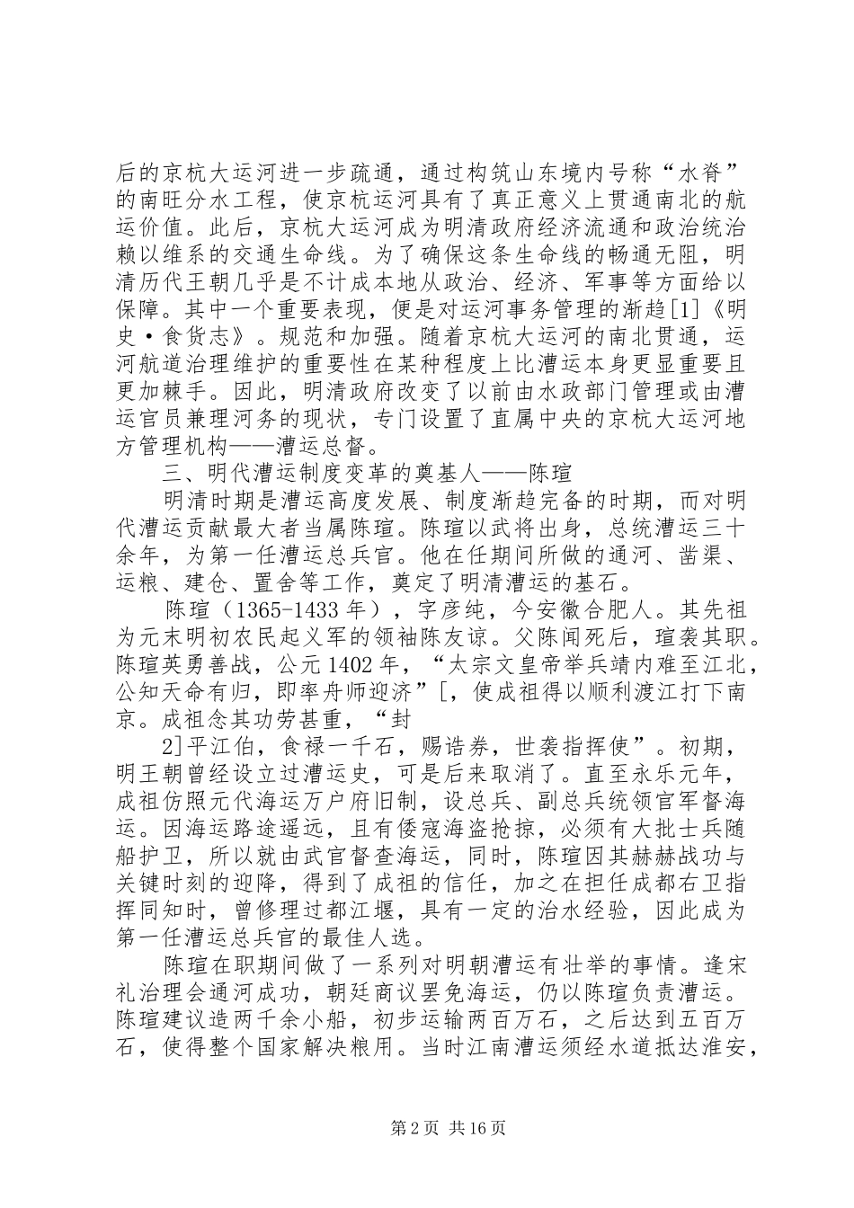 试述明代漕运规章制度变革_第2页