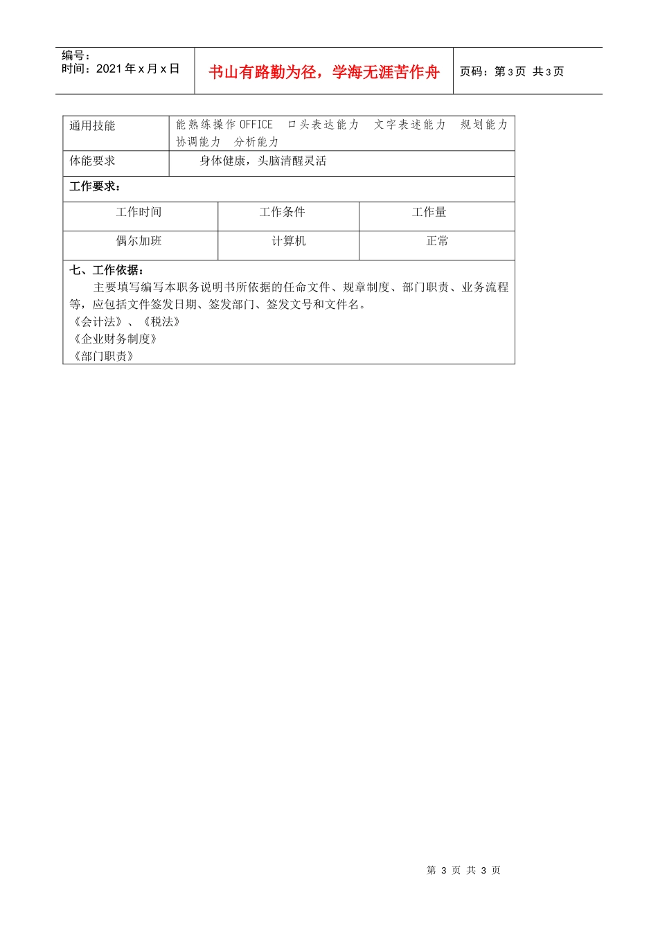 某大型汽车零部件公司财务部帐务处理员职位说明书_第3页