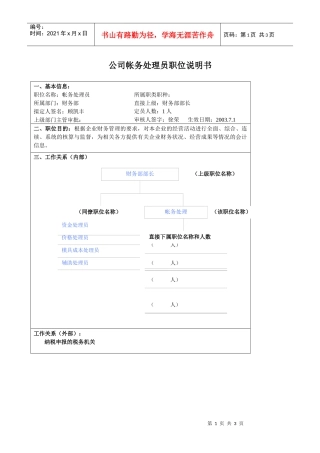 某大型汽车零部件公司财务部帐务处理员职位说明书