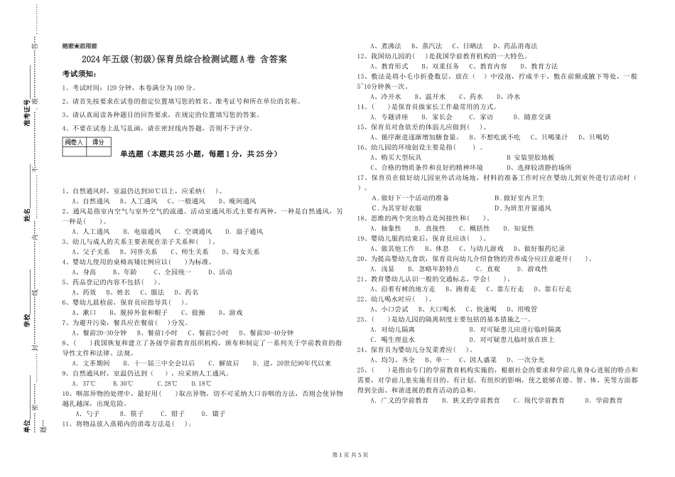 2019年五级保育员综合检测试题A卷-含答案_第1页