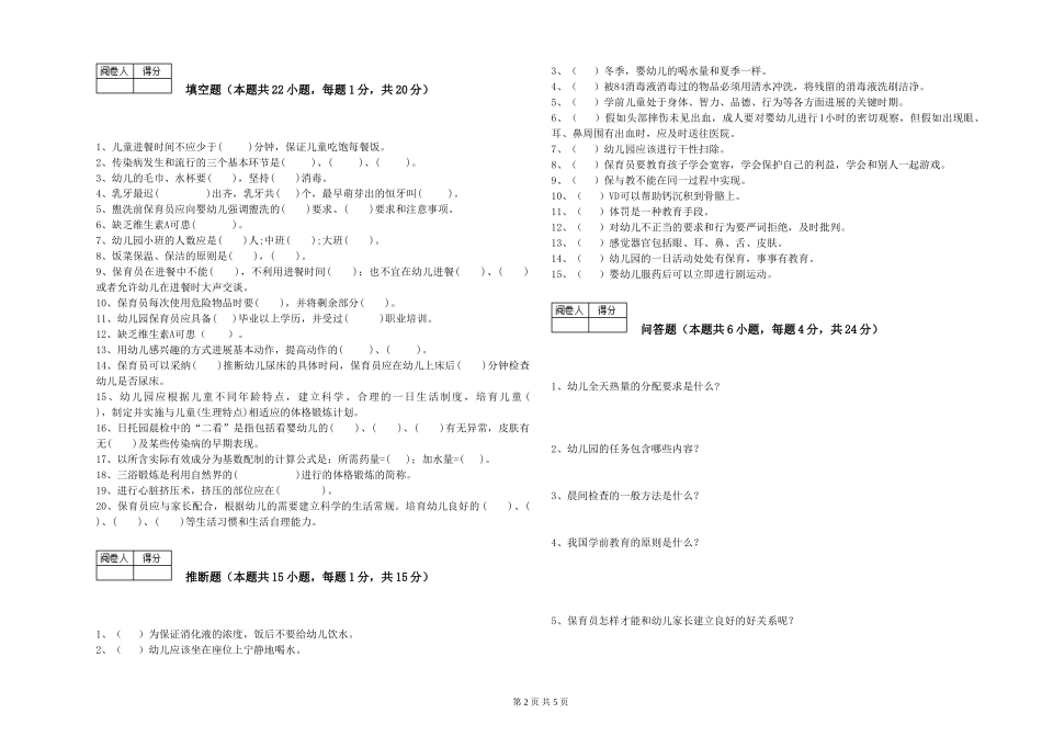 2019年五级保育员综合检测试题A卷-含答案_第2页