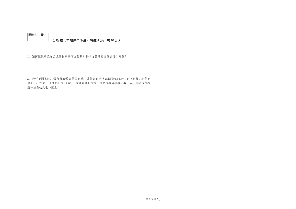 2019年五级保育员综合检测试题A卷-含答案_第3页