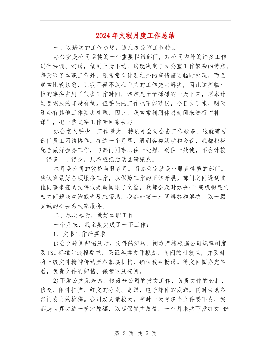 2024年文秘月度工作总结_第2页