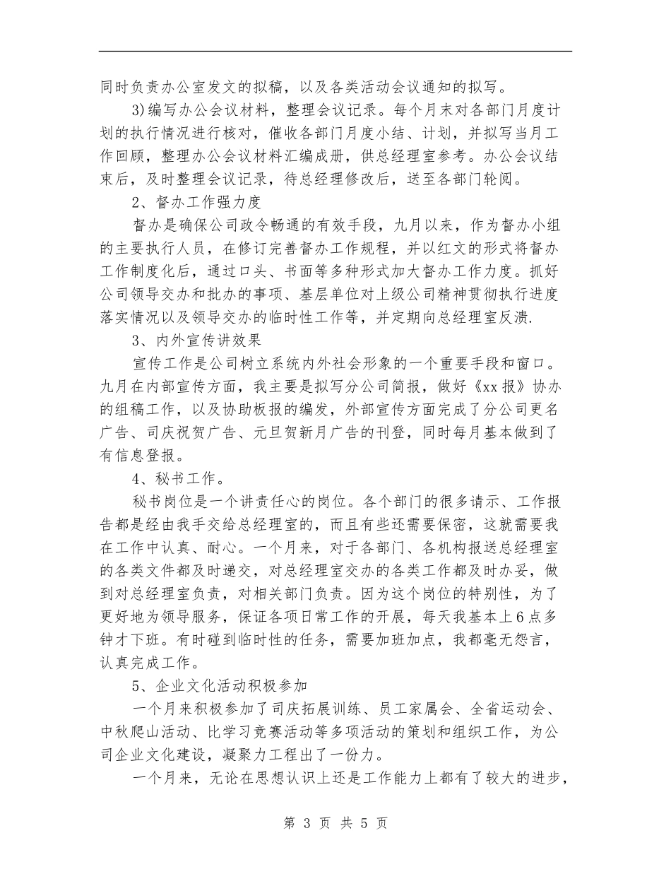 2024年文秘月度工作总结_第3页