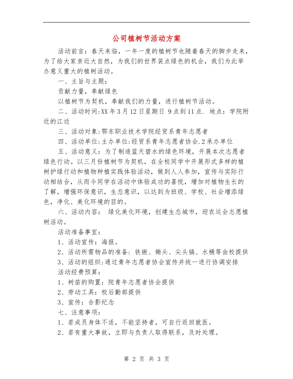 公司植树节活动方案_第2页
