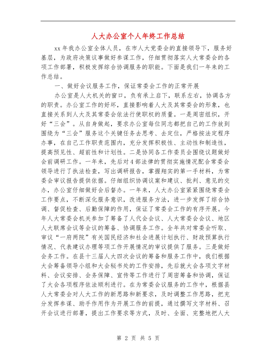 人大办公室个人年终工作总结_第2页