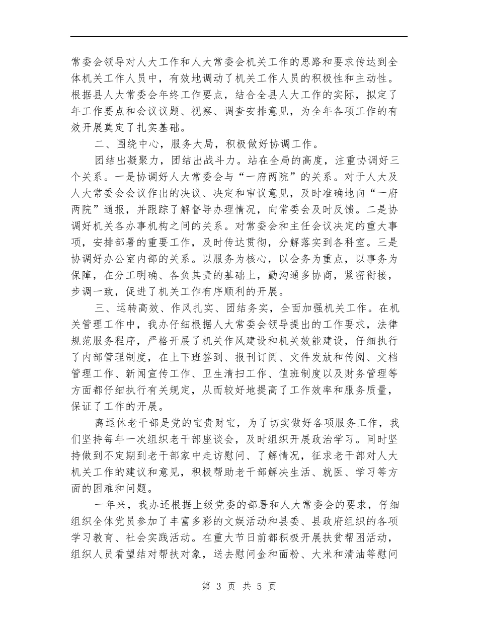 人大办公室个人年终工作总结_第3页