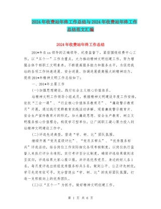 2024年收费站年终工作总结与2024年收费站年终工作总结范文汇编