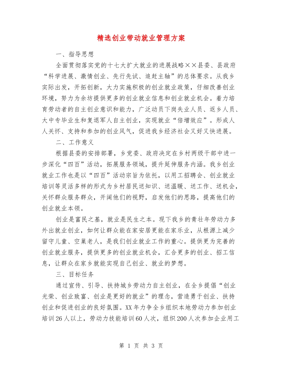 创业带动就业管理方案_第1页
