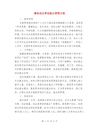 创业带动就业管理方案