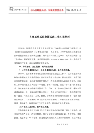 某医院集团医政工作汇报材料