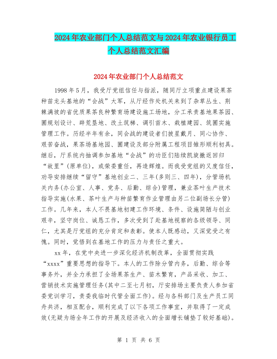 2024年农业部门个人总结范文与2024年农业银行员工个人总结范文汇编_第1页