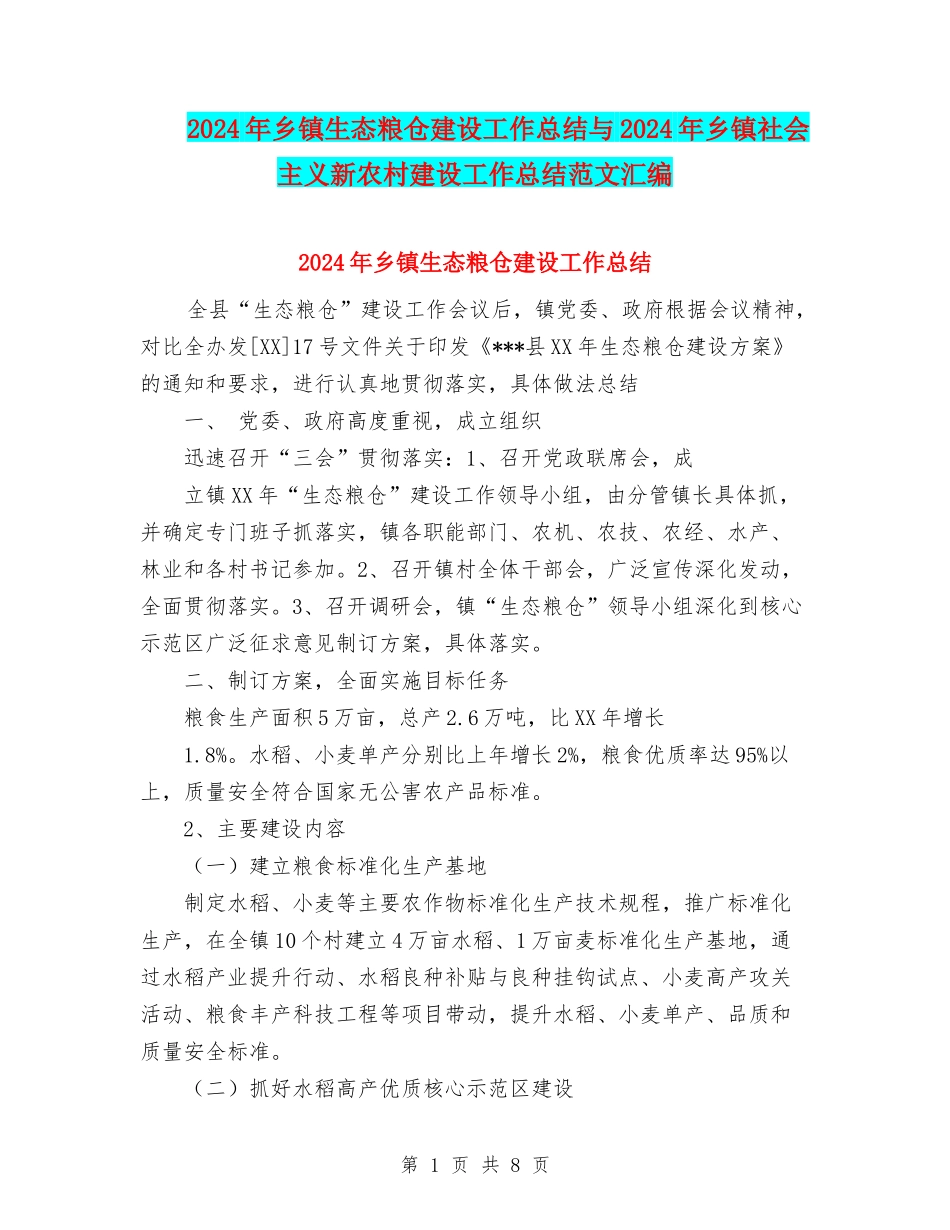 2024年乡镇生态粮仓建设工作总结与2024年乡镇社会主义新农村建设工作总结范文汇编_第1页