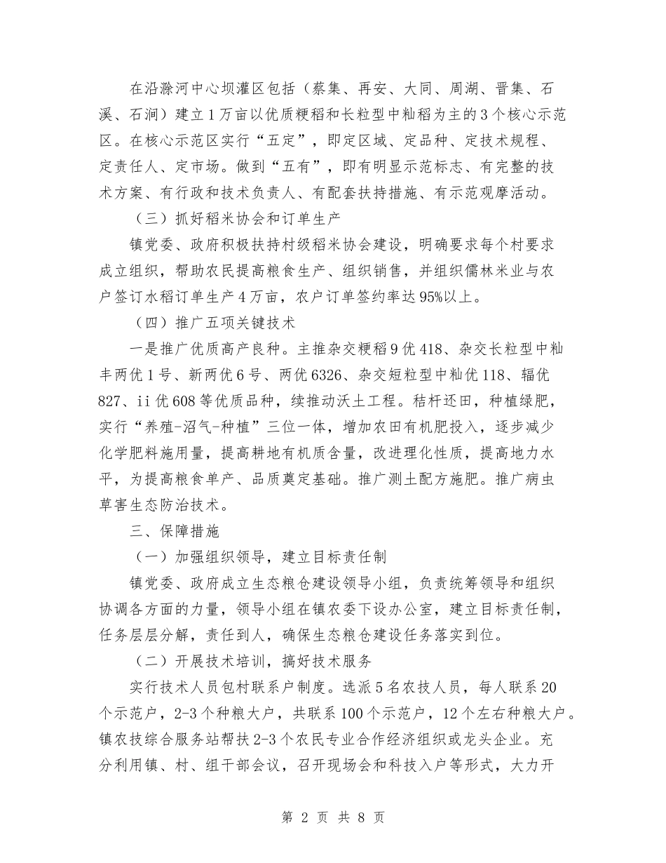 2024年乡镇生态粮仓建设工作总结与2024年乡镇社会主义新农村建设工作总结范文汇编_第2页