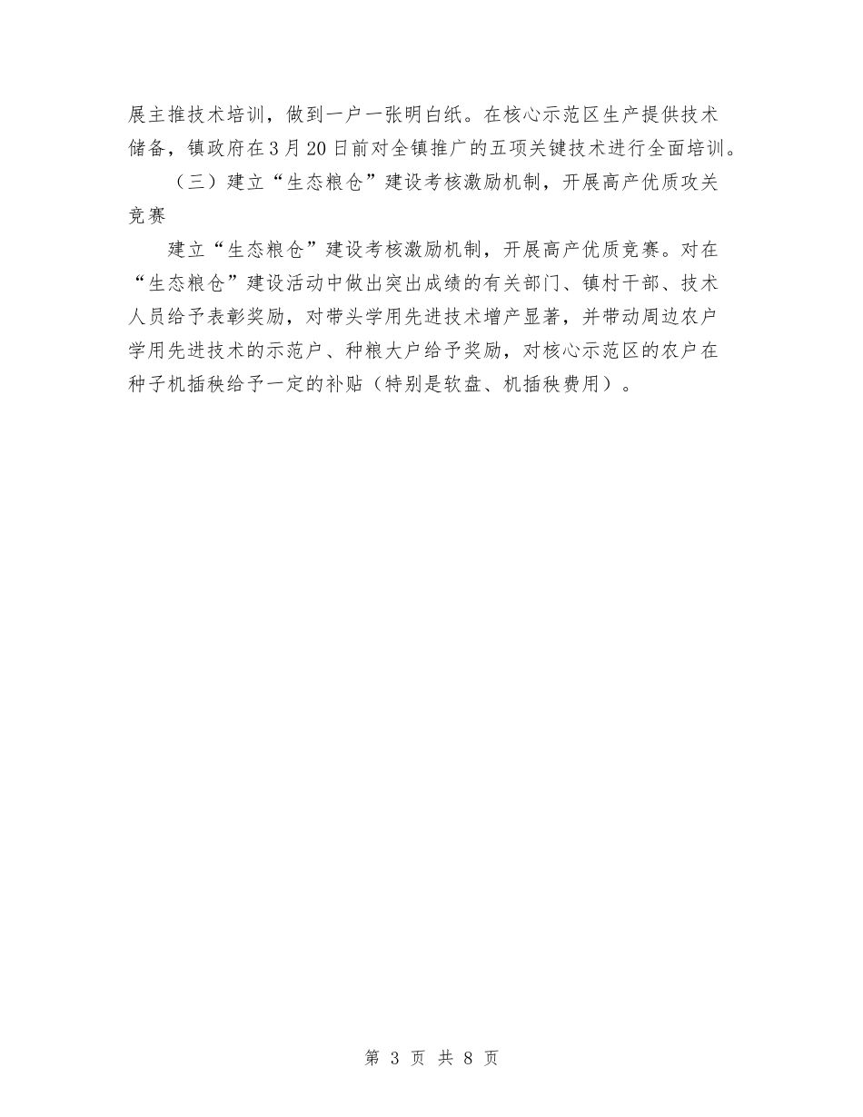 2024年乡镇生态粮仓建设工作总结与2024年乡镇社会主义新农村建设工作总结范文汇编_第3页