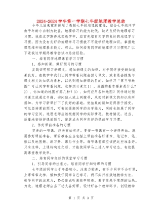 2024-2024学年第一学期七年级地理教学总结