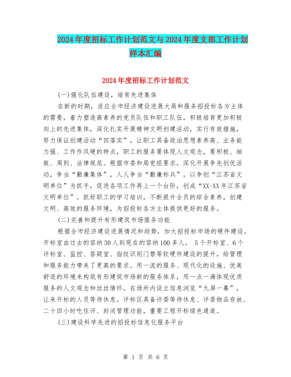 2024年度招标工作计划范文与2024年度支部工作计划样本汇编_第1页