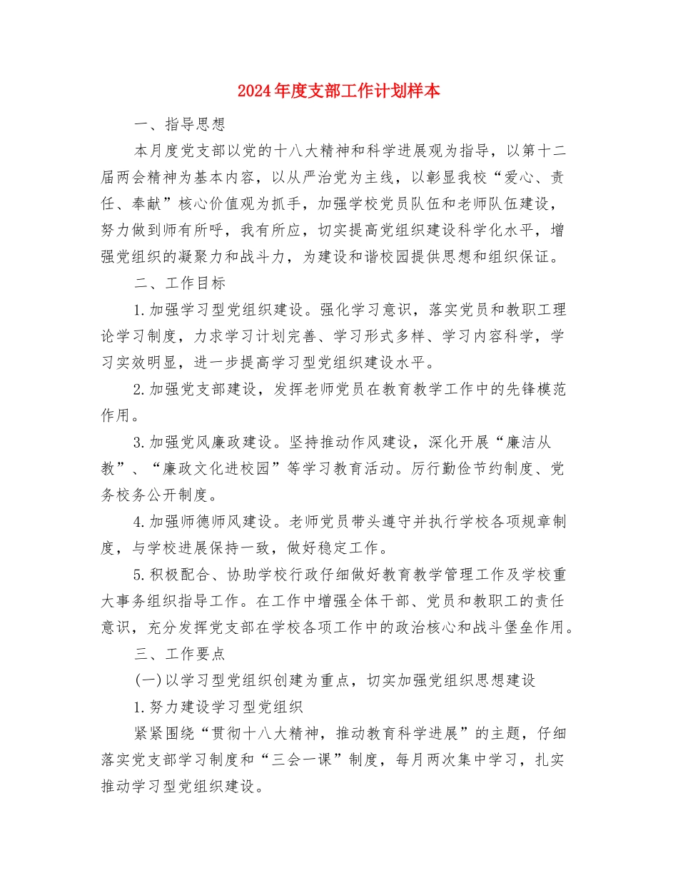 2024年度招标工作计划范文与2024年度支部工作计划样本汇编_第3页