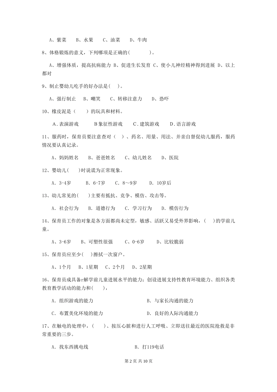 2024版幼儿园保育员五级业务能力考试试题(附答案)_第2页