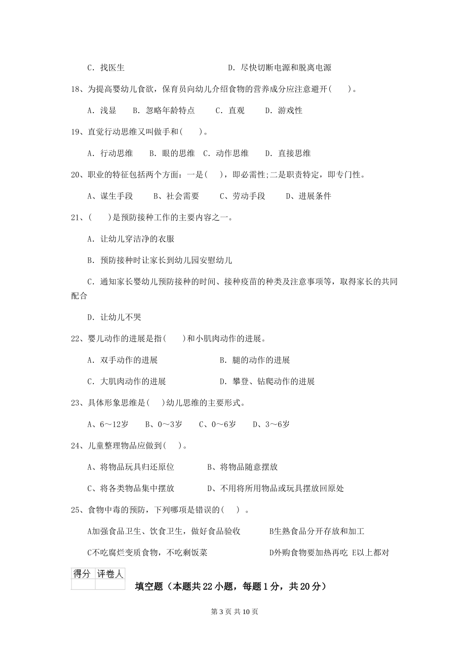 2024版幼儿园保育员五级业务能力考试试题(附答案)_第3页