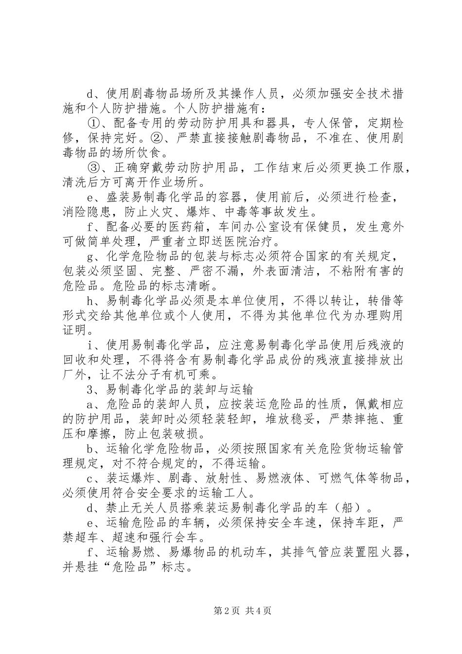 易制毒化学品安全管理规章制度[1] _第2页